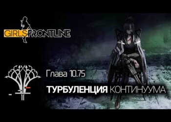 Сюжет на Русском – “Турбуленция континуума” (глава 10.75)