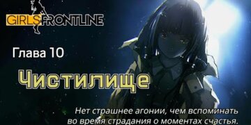 Сюжет на Русском – Purgatory (глава 10 Normal и EX)