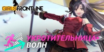 Сюжет на Русском – “Укротительница волн”