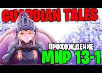 Мир 13. Полное прохождение на русском (от 1st1)